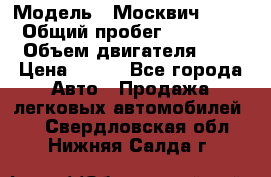  › Модель ­ Москвич 2141 › Общий пробег ­ 35 000 › Объем двигателя ­ 2 › Цена ­ 130 - Все города Авто » Продажа легковых автомобилей   . Свердловская обл.,Нижняя Салда г.